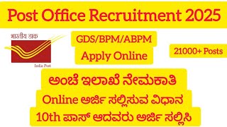 Post Office Recruitment 2025 Apply Online|ಅಂಚೆ ಇಲಾಖೆ ನೇಮಕಾತಿ 2025 Online ಅರ್ಜಿ ಸಲ್ಲಿಸುವ ವಿಧಾನ