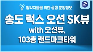 '글로벌 랜드마크시티' 송도의 꿈! 그 중심에 들어서는 '송도 럭스 오션 SK뷰'