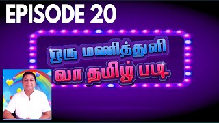 ஒரு மணித்துளி, வா தமிழ் படி | தமிழ் விளையாட்டு நிகழ்ச்சி | Episode 20 | James Vasanthan