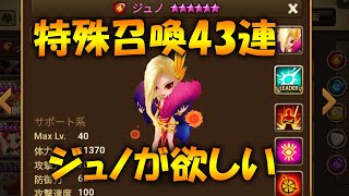 特殊召喚43連！ジュノ狙い！純５出ました！おまけで不思議13連【SummonersWar:サマナーズウォー】