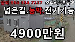 (NO.430)  영천땅 영천부동산  농막 전기 넓은길  4900만원  땅사모TV