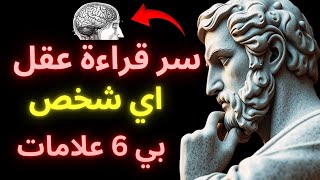 كيف تقرأ عقول الآخرين (فهم لغة الجسد والإيماءات) | الفلسفة الرواقية