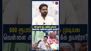 ஒரு 500 ரூபாய் கூட குடுக்க முடியல !! Tvk Jaleel | Mk Stalin | Pongal | Thalapathy Vijay