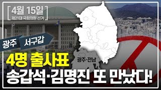 [총선] 광주 서구갑, 4명 출사표-송갑석,김명진 또 만났다!