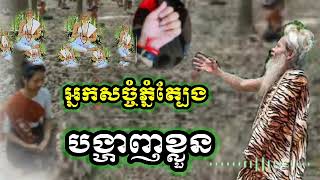 អ្នកសច្ចំភ្នំត្បែង បង្ហាញខ្លួនចងអំបោះដៃឲ្យចៅស្រីម្នាក់ សម្ដែងដោយ លោកតាសក់សភ្នំត្បែង