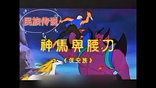 [ 中国经典 民族传说 动画片 ]  神马与腰刀-保安族【Chinese / English subtitle】【中英字幕】上海美术电影制片厂于  1985 年出品