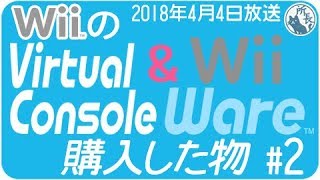 買ったWiiのバーチャルコンソール等を少しだけ #2【VC・Wii Ware】2018