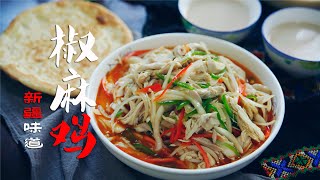 【新疆椒麻鸡】一口能让舌头卷起来的新疆椒麻鸡，香的流口水，麻得飞起来