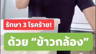 ข้าวกล้อง “รักษา 3 โรคร้าย”