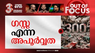 ഗസ്സയുടെ മുന്നൂറ് ദിവസങ്ങൾ | 300 days of Israel's war on Gaza | Out Of Focus