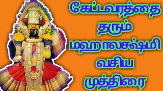 👍🌟 கேட்டவரத்தை தரும் மஹாலக்ஷ்மி வசிய முத்திரை.