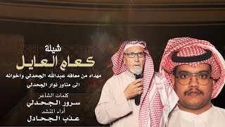 شيلة كعام العايل || كلمات : سرور الجحدلي أداء : عذب الجحادل