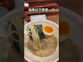 浜松町【濃厚鯖ラーメン！味変も沢山あって豪華絶品ラーメン】奥倫道