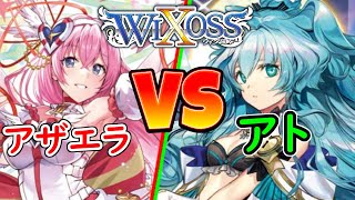 【WIXOSS】アザエラ(夢限少女)vsアト(アンシエント・サプライズ)【ディーヴァセレクション】【ウィクロス】