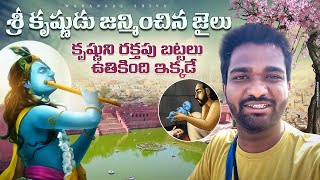 శ్రీ  కృష్ణుడు జన్మించిన జైలు | కృష్ణుని రక్తపు బట్టలు ఉతికింది ఇక్కడే | Real Birth place of Krishna