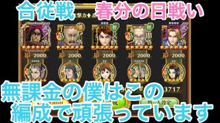 キングダム　セブンフラグッス　合従戦　春分の戦い　無課金はつらいよ