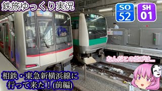 【鉄旅ゆっくり実況】ついに開業した相鉄・東急新横浜線に行って来た！(前編)