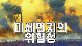 미세먼지의 위험성 (중국산 지구 멸망의 대기오염)