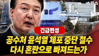 [긴급편성] 공수처가 용산 대통령실 직원들의 집단 반발로 윤석열 체포를 중단, 정치권이 다시 혼란속으로 빠져들고 있다