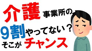 【調査】介護職員400人にアンケート。10％のチャンス。人が集まる施設は何をやっている？#150