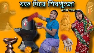 Rokto Die Shivpuja | Bangla Comedy Storie | Bangla Natok New | Bangla Cartoon | Shivratri 2025.