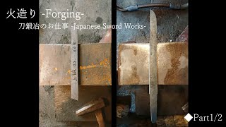 【刀作りのお仕事】火造り◆ Forging -Japanese Sword Works 【1/2】