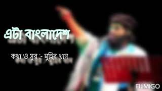 এটা বাংলাদেশ - Muhib Khan