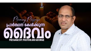 പ്രാർത്ഥന കേൾക്കുന്ന ദൈവം | Morning Message | Pastor Ani George | Jesus Voice Ministries