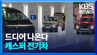 드디어 나온다 캐스퍼 전기차 [경제 콘서트]  / KBS 2024.06.20.