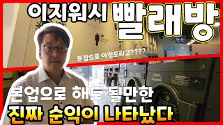 빨래방 이정도 순익이면 본업으로 해도 되지 않나요? 무인 최고의 창업아이템 셀프빨래방을 소개합니다