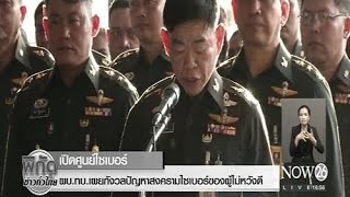 News เปิดศูนย์ไซเบอร์ ผบ.ทบ.เผยกังวลปัญหาสงครามไซเบอร์