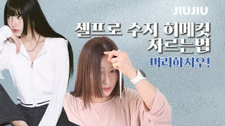 얼굴 작아보이는 셀프히메컷자르기(수지히메컷)