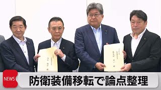 防衛装備移転　自公が輸出論点取りまとめ（2023年7月5日）