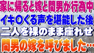 【修羅場】家に帰ると嫁と間男が行為中イキ〇くる声を堪能した後二人を裸のまま座れせ間男の嫁を呼びました…