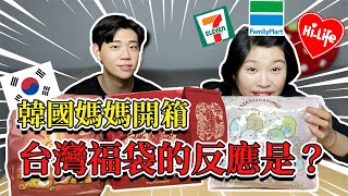 🇰🇷韓國媽媽第一次看到福袋的反應是？體驗台灣過年活動🧨！（Feat.99媽媽）｜歐巴藥師99