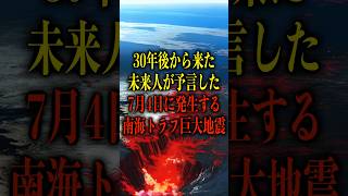 30年後から来た未来人が予言した、7月4日に発生する南海トラフ巨大地震がヤバい【都市伝説】 #都市伝説 #ホラー #雑学