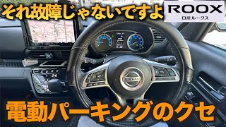 【ルークス】電動パーキングのクセ　それは故障ではないですよ【デリカミニ　ekクロススペース】