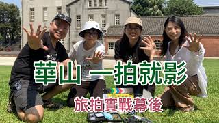 20200902拍片教學幕後｜華山一拍就影旅拍實戰幕後花絮