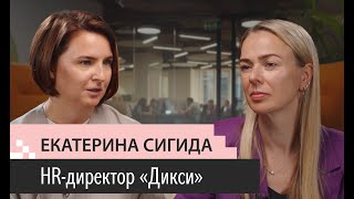 Выпуск 3. Екатерина Сигида. HRD Дикси. Работа на Крайнем Севере. 100% текучки. Оранжевый десант.