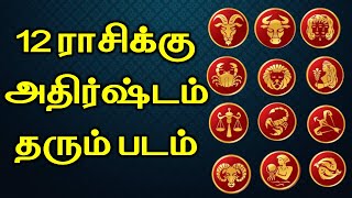 12 ராசிக்கு அதிர்ஷ்டம் தரும் படம்  | lucky things for all Star | Indian Astrology Predictions