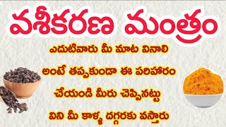 ఎదుటివారు మీ మాట వినాలి అంటే వశీకరణ మంత్రం |Vashikaranam|rasi phalalu #ధర్మసందేహాలు #astrology#facts