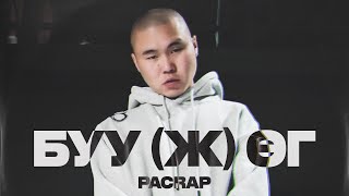 Pacrap - БУУ(Ж) ӨГ!!(Lyrics video)