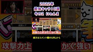 2022年最強キャラの1体 にゃんま【にゃんこ大戦争】 #shorts