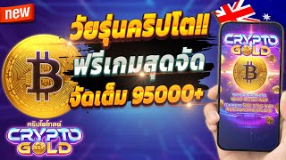 สมัครสล็อต wallet สมัครสล็อต pg 2024 สมัครสล็อตวอเลท2024 💎 Crypto Gold : วัยรุ่นคริปโตจัดเต็ม