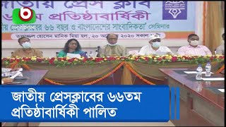 জাতীয় প্রেসক্লাবের ৬৬তম প্রতিষ্ঠাবার্ষিকী পালিত