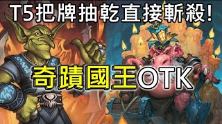 《爐石OTK》T5把牌抽乾直接斬殺！奇蹟國王OTK—暗月馬戲團