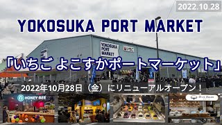 「いちご よこすかポートマーケット」2022年10月28日（金）にリニューアルオープン！