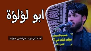 مرتضى حرب | ابو لؤلؤة