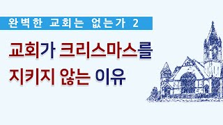 크리스마스는 “예수님의 단번 속죄”를 부인하는 마귀의 의식이다! 교회가 크리스마스를 지키지 않는 명백한 이유 두가지! (한글킹제임스성경 / 성경침례교회 박승용 목사)