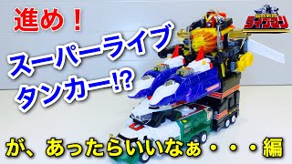 【超獣戦隊ライブマン】あったらいいな編。スーパーライブタンカー！